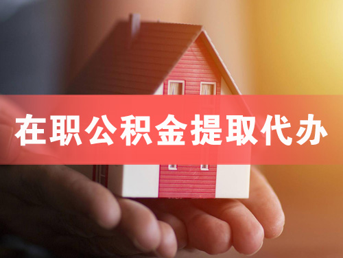 即墨在职公积金提取代办