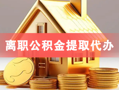 即墨离职公积金提取代办