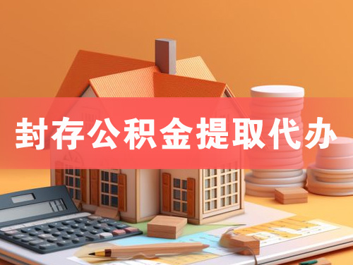 即墨封存公积金提取代办