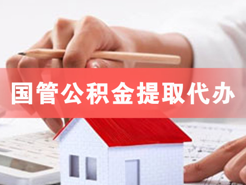 即墨国管公积金提取代办