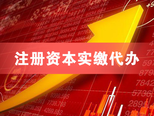 即墨注册资本实缴代办