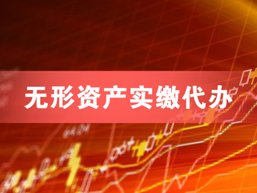 即墨无形资产实缴资本代办